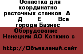 Оснастка для координатно - расточных станков 2А 450, 2Д 450, 2Е 450.	 - Все города Бизнес » Оборудование   . Ненецкий АО,Коткино с.